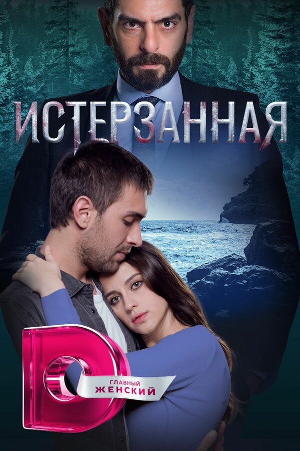Истерзанная (2018) - смотреть онлайн
